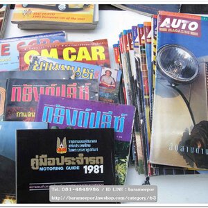 หนังสือนิตยสารรถยนต์ ไทย-เทศ มีหลายหัว หลายราคา