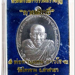 พ่อท่านผอม ถาวโร รุ่น กายสิทธิ์ อายุ ๘๖ ปี ๒๕๕๕ วัดไทรงาม อ.ท่าศาลา