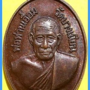 พ่อท่านเอื้อม กตปุญโญ วัดบางเนียน รุ่น บวรมหามงคล ๑๐๒ ปี บารมีพ่อท่าน เหรียญรูปไข่ เนื้อทองแดงรมดำ หลังลายนิ้วมือ ปี ๒๕๕๐ สภาพสวยกริ๊ฟ