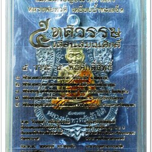 หลวงพ่อทวด พิมพ์หน้าเลื่อนหลังอ.ทิม รุ่น 5 ทศวรรษ เลื่อนสมณศักดิ์ เนื้ออัลปาก้า ลงยาจีวรเหลือง เลข ๑๑๔