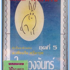 เพลงเด็ก เตือนใจ ชุด ในดวงจันทร์ ใช้ในรายการ โลกใบจิ๋ว ช่อง 11