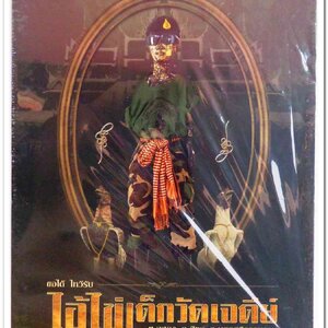 หนังสือวัตถุมงคลไอ้ไข่ เด็กวัดเจดีย์ อ.สิชล จ.นครศรีธรรมราช