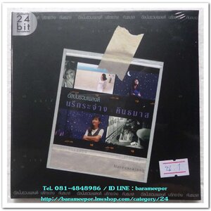 นรีกระจ่าง คันธมาส ชุด อัลบั้มรวมเพลงดี สภาพซีล แผ่นทอง Audiofphile 24 bit