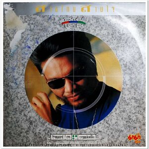 สามโทน สามใจ ชุด ใจเบอร์ ๓ นายบุ๋มบิ๋ม