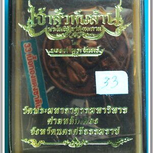 เหรียญพระปิดตาพังพะกาฬ "เจ้าสัวพันล้าน" (บอย ท่าพระจันทร์) เนื้อทองแดงซาติน 3202