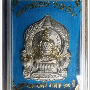 หลวงพ่อรวย ปาสาทิโก วัดตะโก รุ่น ชาตกาล ๑๐๐ ปี รวยพันล้าน 2 / ปี ๒๕๖๔ เนื้ออัลปาก้า..1