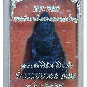 พระหยกแกะ พิมพ์พระพุทธ หลวงพ่อวิริยังค์ วัดธรรมมงคล กรุงเทพฯ ปี 2536