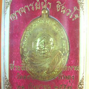 เหรียญพระอาจารย์นำ ชินวโร ที่ระลึก ๑๒๓ ปี ชาตกาล วัดดอนศาลา จ.พัทลุง จากชุดกรรมการ เนื้อทองทิพย์ ยันต์จม