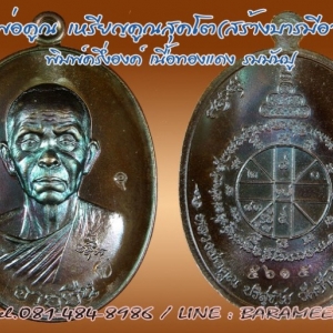 หลวงพ่อคูณ รุ่นสร้างบารมีและอายุยืนคูณสุคโต พิมพ์ครึ่งองค์และเต็มองค์ หลายรายการ