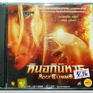 ROCK CLIMBER หินอภินิหาร