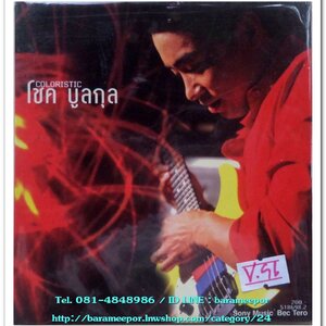 โชค บูลกุล ชุด coloristic สภาพซีล