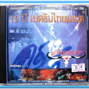 คาราบาว ชุด บันทึกการแสดงคอนเสริต์ 15 ปี เมดอินไทยแลนด์ ชุด 1-2