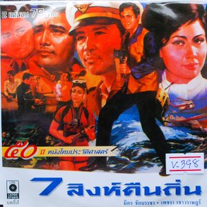 7 สิงห์คืนถิ่น นำแสดงโดย มิตร ชัยบัญชา + เพชรา เชาวราษฎร์ V.398