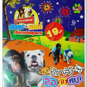 ขำกลิ้ง ลิงกับหมา vol.6 ปังคุง&เจมส์ กับภารกิจสุดฮา! ปกสวย/แผ่นสภาพสวย