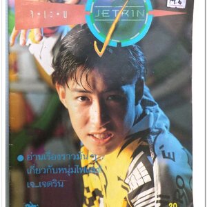 หนังสือ เจตริน รวบรวมประวัติ รูปภาพและเนื้อเพลง