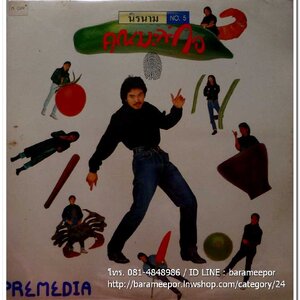 นิรนาม ชุด หยิบสิบ 5 คุณมะละกอ 2