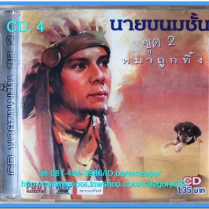 นายขนมชั้น ชุด 2 หมาถูกทิ้ง สภาพซีล ราคา 150 + ส่ง 50