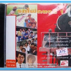 เพลงฮิต รถไฟดนตรี 1 รวมเพลงที่ไพเราะ จากศิลปินค่ายรถไฟดนตรี