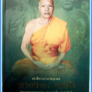 หนังสือ รวมวัตถุมงคล หลวงพ่อทอง วัดพระพุทธบาทเขายายหอม