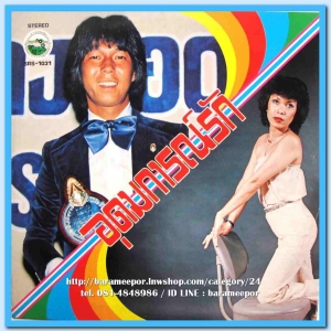 ดอน สอนระเบียบ ฉันทนา กิติยพันธ์ ชุด คุณไปหลงชู้อยู่ที่ไหน อุดมการณ์รัก