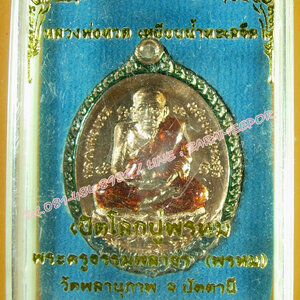 หลวงพ่อทวด รุ่น เปิดโลกปู่พรหม พ่อท่านพรหม วัดพลานุภาพ ปัตตานี ปี ๒๕๕๕ ทองแดงลงยา สีแดง