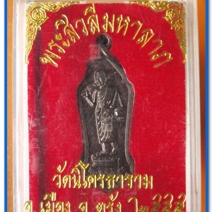 พระสีวลีมหาลาภ ปี ๒๕๕๕ เนื้อทองแดงรมดำ วัดนิโครธาราม อ.เมือง ตรัง