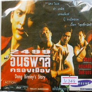 2499 อันธพาลครองเมือง V.348