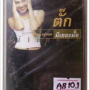 ตั๊ก ศิริพร อยู่รอด ชุด มีเยอะมั๊ย สภาพซีล