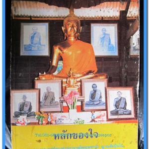 หนังสือ หลักของใจ รวบรวมจากเทศน์ของท่านอาจารย์พระมหาบัว ญาณสัมปันโน วัดป่าตาด อุดรธานี