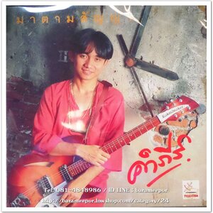 คำภีร์ ชุด มาตามสัญญา