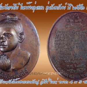 ไอ้ไข่ เด็กวัดเจดีย์ รุ่นรับทรัพย์ ปี 56 เหรียญจัมโบ้ ไหว้ข้างรุ่นแรก เนื้อทองแดงรมดำ..1