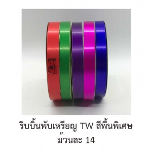 ริบบิ้นพับเหรียญ TW สีพื้น(พิเศษ)
