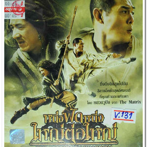 THE FORBIDDEN KINGDOM หนึ่งฟัดหนึ่ง ใหญ่ต่อใหญ่