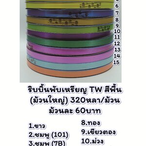 ริบบิ้นพับเหรียญ TW ม้วนใหญ่