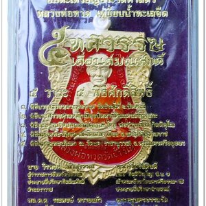 หลวงพ่อทวด พิมพ์หน้าเลื่อนหลังอ.ทิม รุ่น 5 ทศวรรษ เลื่อนสมณศักดิ์ เนื้อทองระฆัง ลงยาแดง เลข ๘๕