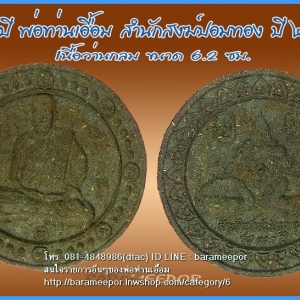 พ่อท่านเอื้อม กตปุญโญ เนื้อมหาว่านกลมใหญ่ขนาด 6.2 ซม. หลังราหู รุ่น ๑๐๑ ปี ออกสำนักสงฆ์ปอมทอง