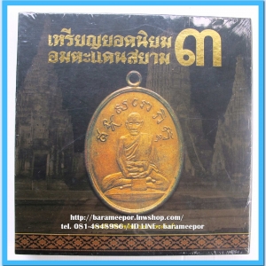 หนังสือ เหรียญยอดนิยม อมตะแดนสยาม เล่ม 3 โดย บอย ท่าพระจันทร์ สภาพใหม่กริฟ