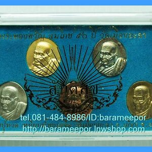 หลวงพ่อทวด หลวงพ่อฉิ้น รุ่นสันติสุข (50 ปี วัดเมืองยะลา) ปี 2552 ชุดของขวัญ 5 เหรียญ 5 เนื้อ