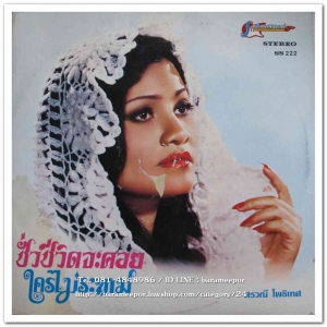 ศรวณี โพธิเทศ ชุด ชั่วชีวิตก็จะคอย - สุเทพ วงศ์กำแหง ชุด ยังจนเหมือนเดิม