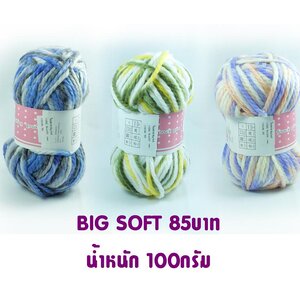 ไหมพรม ตราขนแกะคู่ Big Soft