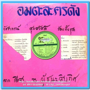 วัชราภรณ์ สุขสวัสดิ์ อมตะละครดัง ชุด จากอีสาถึงผู้ชนะสิบทิศ