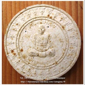 พระครูอดุยคุณาธาร (หลวงพ่อหวน) วัดนิคมประทีป(โคกหล่อ) ตรัง เนื้อว่านขาว 4 ซม. มอบให้เกจิที่มาร่วมพิธี ในคราวสมทบทุนสร้างศาลาการเปรียญ ปี 2550