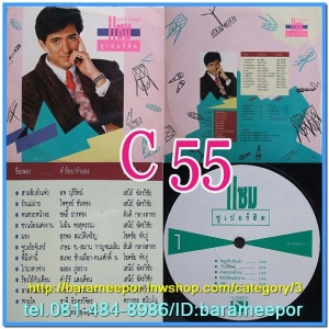 แซม ยุรนันท์ ชุด ซูปเปอร์ฮิต 1