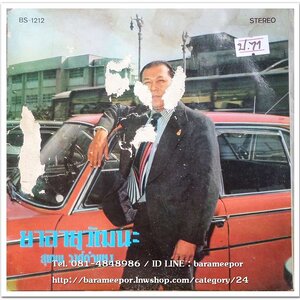 สุเทพ วงค์กำแหง ชุด ยาอายุวัฒนะ