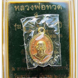 หลวงพ่อทวด รุ่น ๔๓๒ ปี ชาตกาล พิมพ์เม็ดแตง เนื้อทองแดงนอกลงยาราชาวดีสีเหลือง