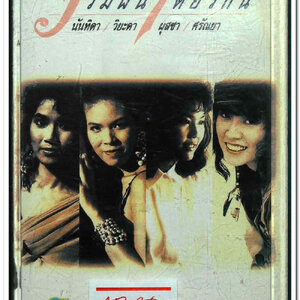 นันทิดา/วิยะดา/ศรัณยา ชุด ความฝันเดียวกัน