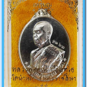 หลวงพ่อคูณ รุ่นเจ้าสัว พิมพ์หันข้าง เนื้ออัลปาก้า เลข ๑๐๖๓