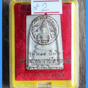 สมเด็จวัดระฆัง รุ่น 214 ปี พิมพ์นิยม เกศทะลุซุ้ม หลวงปู่หมุนร่วมปลุกเสกปี 2545..5