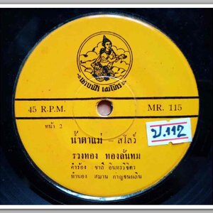 รวงทอง ทองลั่นทม มีเพลง ใครก็ได้ถ้ารักฉันจริง/น้ำตาแม่