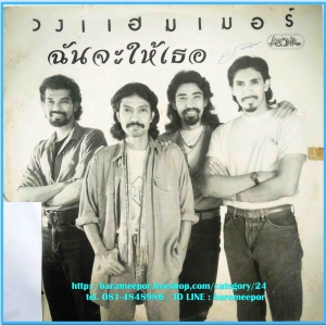 วงแฮมเมอร์ ชุด ฉันจะให้เธอ แผ่นเต็ม 10 เพลง